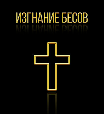 Снять или навести порчу в Алматы Снять или навести порчу в Алматы